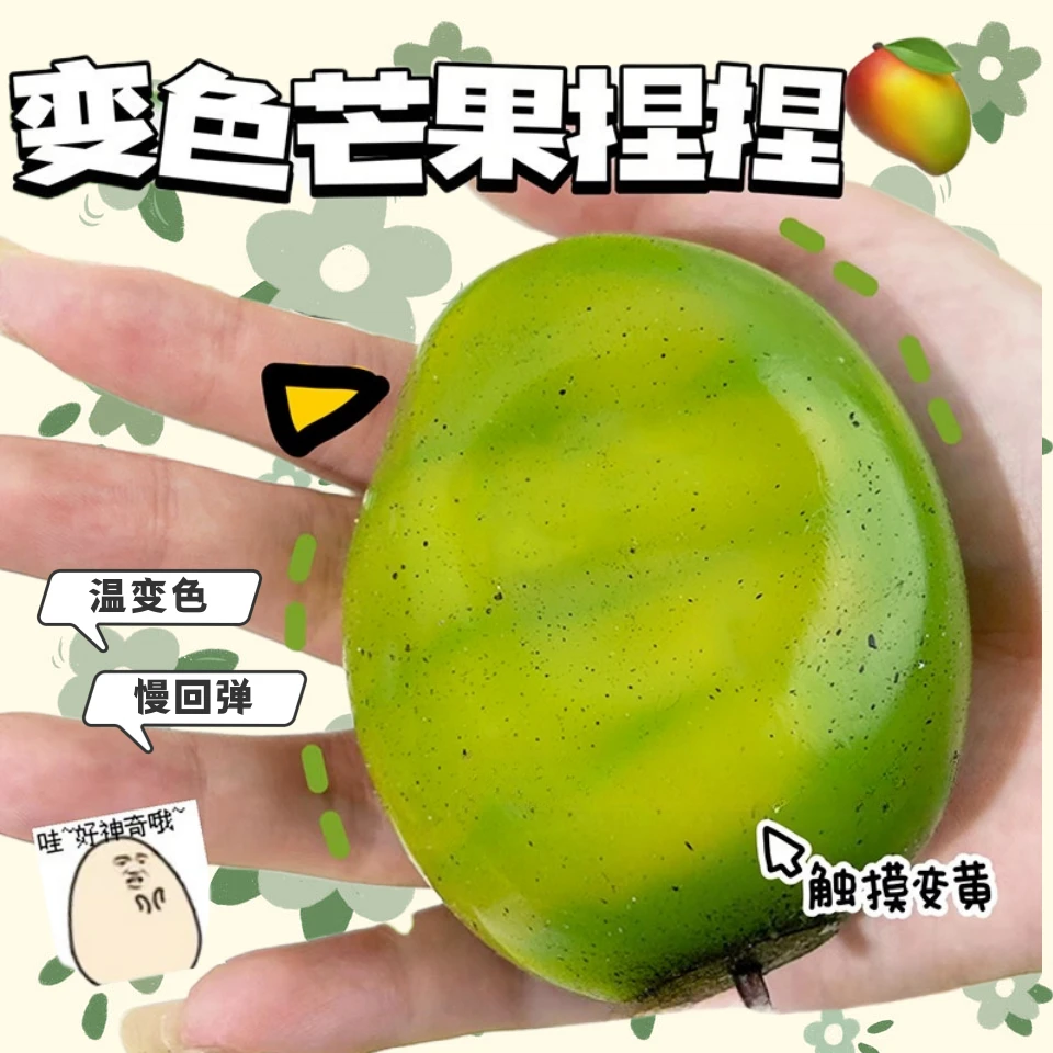 创意变色芒果慢回弹捏捏乐新品儿童玩具高科技慢回弹解压球