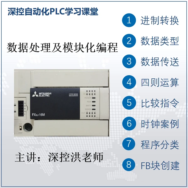 三菱FX3U系列PLC数据处理及模块化编程视频