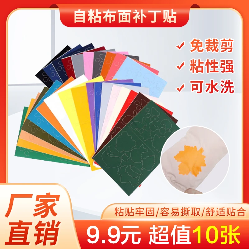 【9.9元10张】自粘羽绒服补丁贴 多色可选衣服补丁贴片免裁剪补丁贴