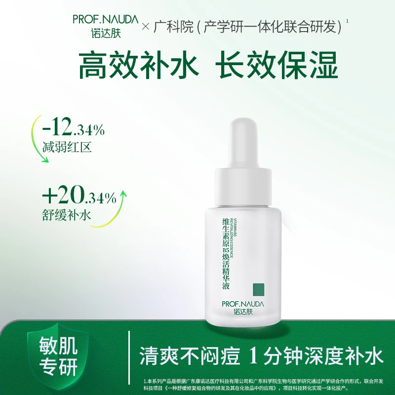诺达肤b5精华补水保湿舒缓修护泛红皮肤屏障面部精华液