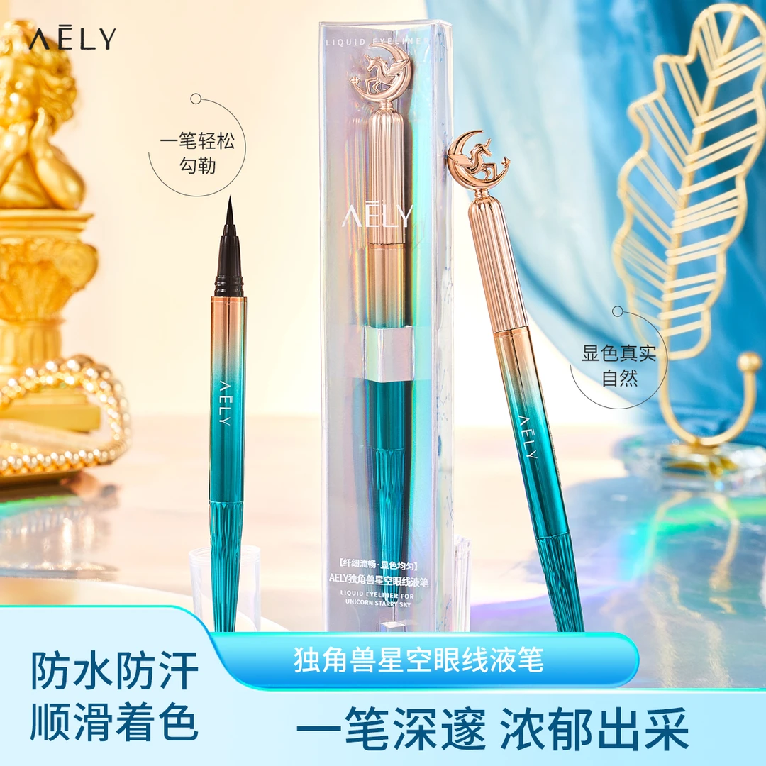 AELY独角兽星空眼线液笔 防水防汗 不易晕染 极细笔尖 易画显色