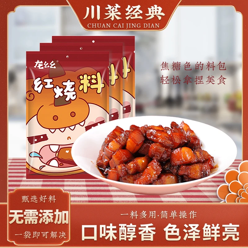 龙幺幺红烧料120g家用正宗红烧肉红烧料汁酱汁红烧肉酱料包川味