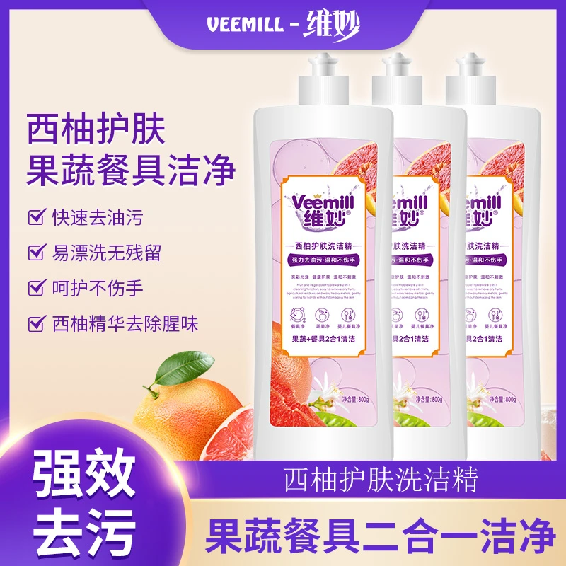 【800ml*3瓶】维妙西柚护肤洗洁精果蔬净餐具净二合一【L】