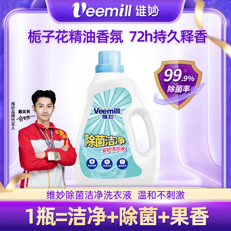 维妙除菌洗衣液深层洁净去污持久香氛抑菌洗衣液家用【3个包裹发】