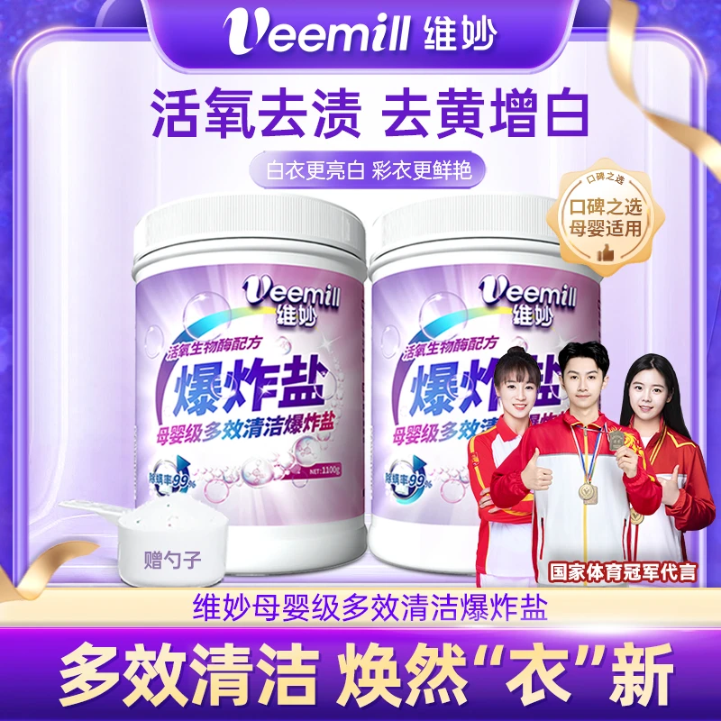【直播推荐】维妙爆炸盐活氧洗衣去污渍强去黄增白【L】
