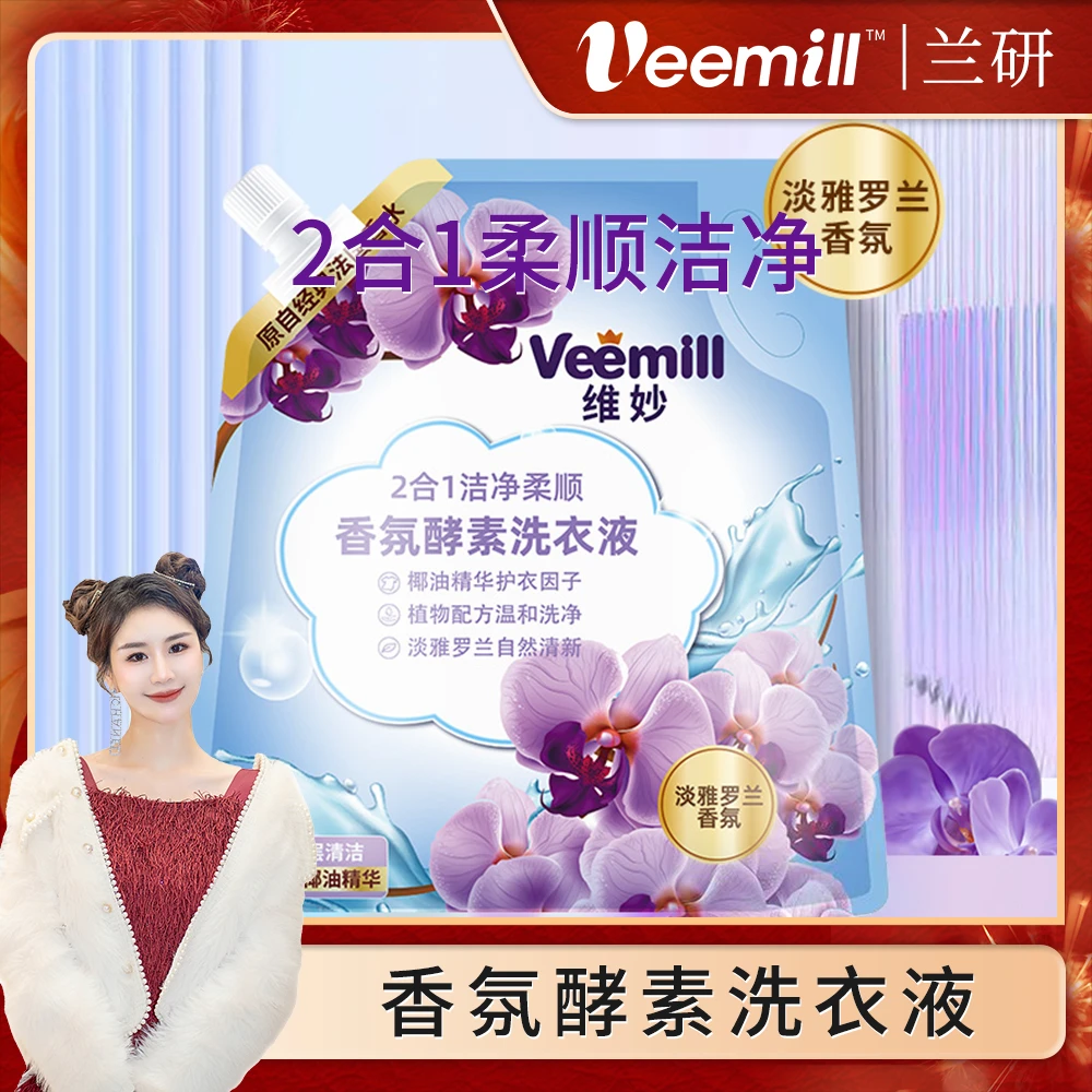 【兰研专享】维妙香氛酵素2合1洁净浓缩柔顺洗衣液清新去污【L】