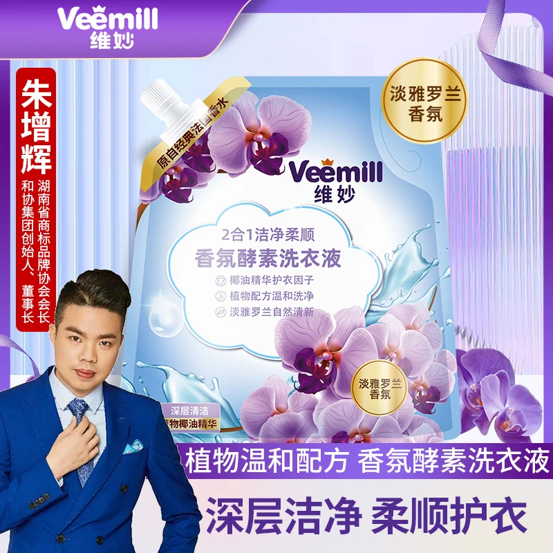 【朱增辉专属】维妙香氛酵素2合1洁净浓缩柔顺洗衣液清新去污洗衣液
