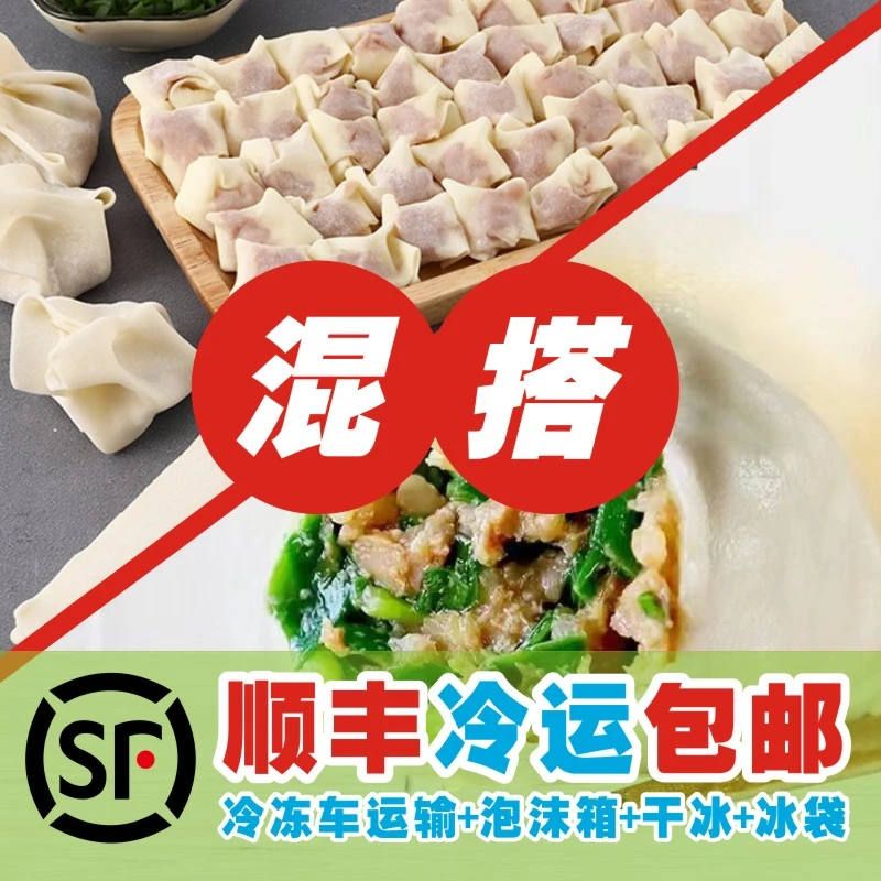 【饺子*2斤+馄饨*2袋混搭】饺子共2斤+鲜肉大馄饨600克