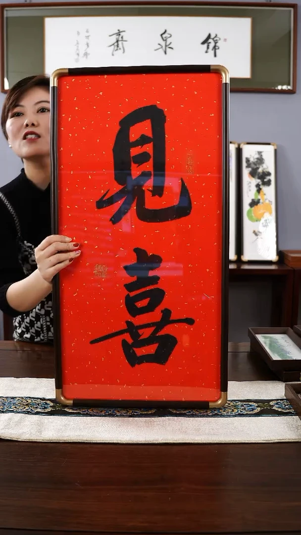 【闪购商品】书法35*68盛伟海见喜书法带框
