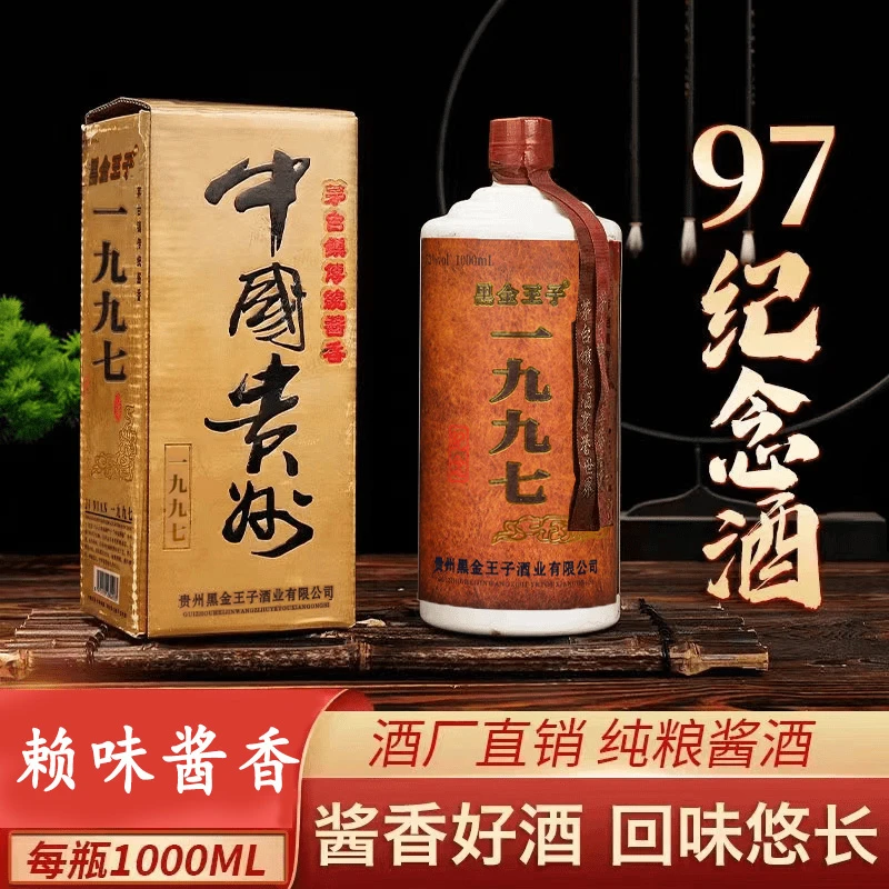 黑金王子97纪念酒茅台镇酱香型酒每瓶1000ML一箱6瓶53度6L
