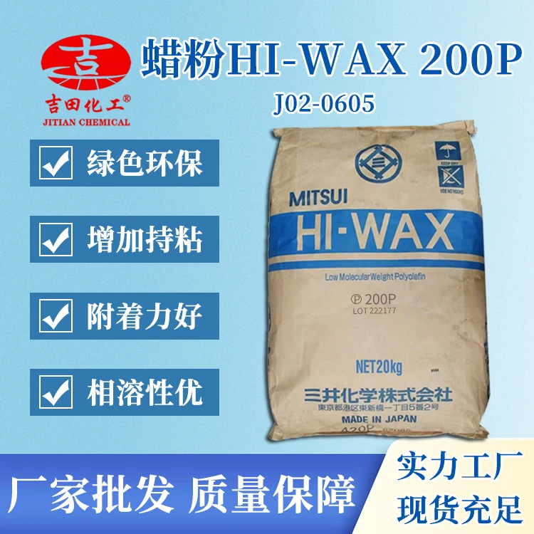 分散性好色母分散颜料用三井HI-WAX 200 聚乙烯PE蜡