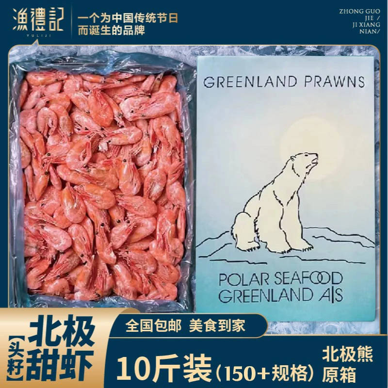 渔礼记10斤装头籽北极甜虾150+规格野生海捕甜虾深海锁鲜保鲜