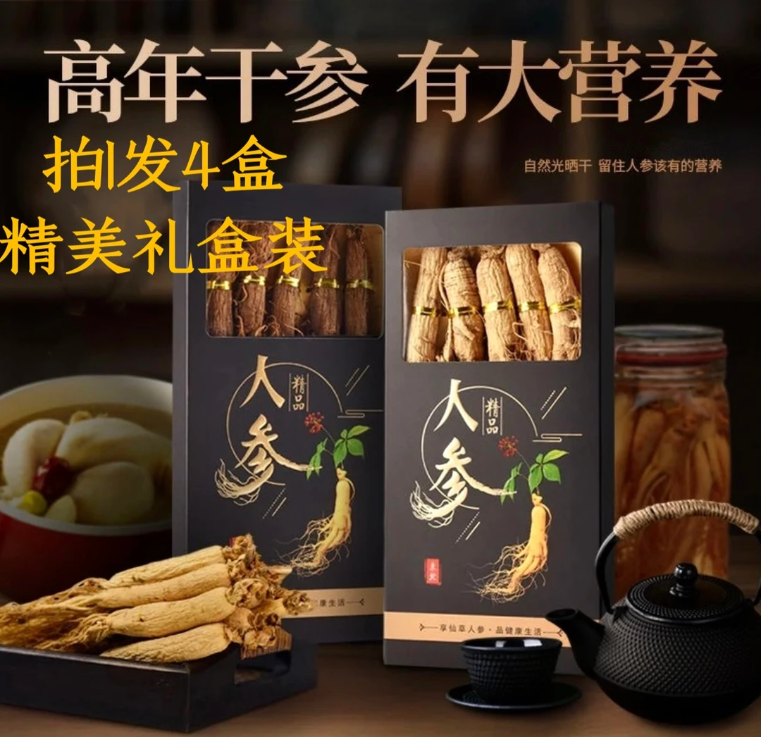 干参【拍1发4盒】【95%回购率】精选正宗长白山人参滋补煲汤泡酒泡水
