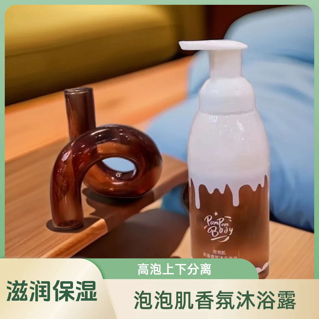 高泡上下分离奶盖香薰沐浴露泡泡肌香氛沐浴露
