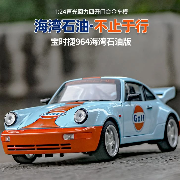 【保时捷964】海湾石油涂装仿真1:24合金汽车模型炫酷收藏车模玩具