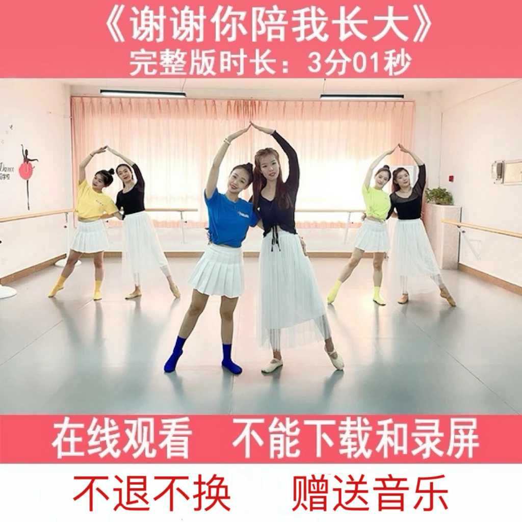 谢谢你陪我长大 舞蹈完整版 3分01秒