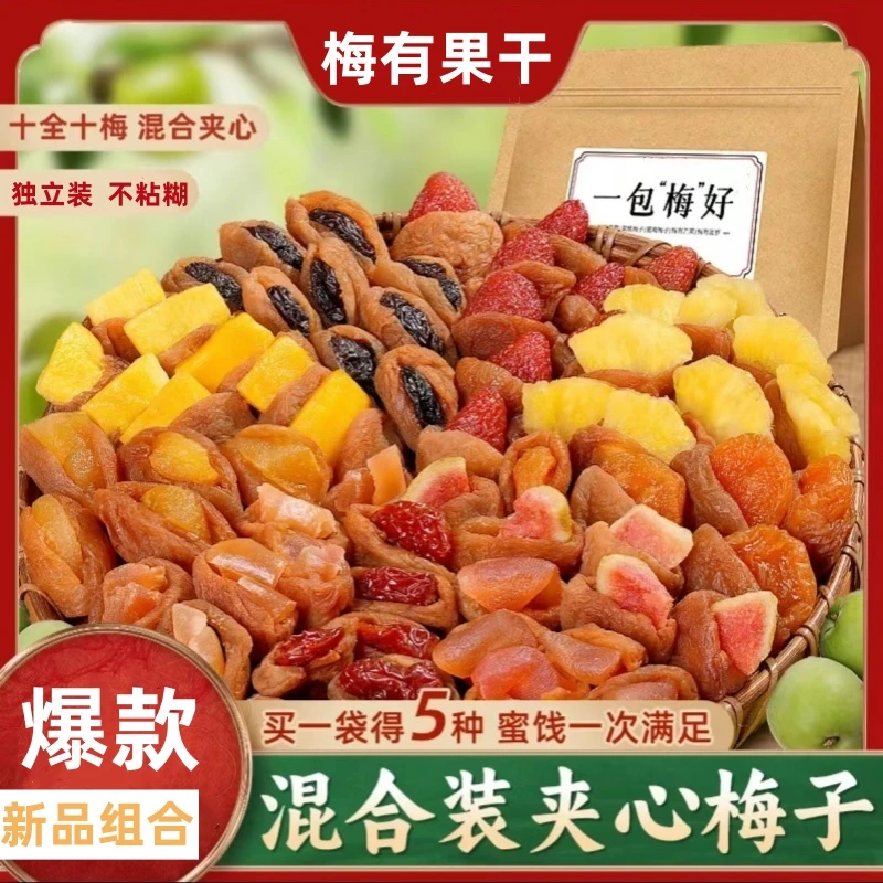 混合梅子零食严选一包梅好蜜饯果脯果干梅有芒果草莓果味夹心酸甜