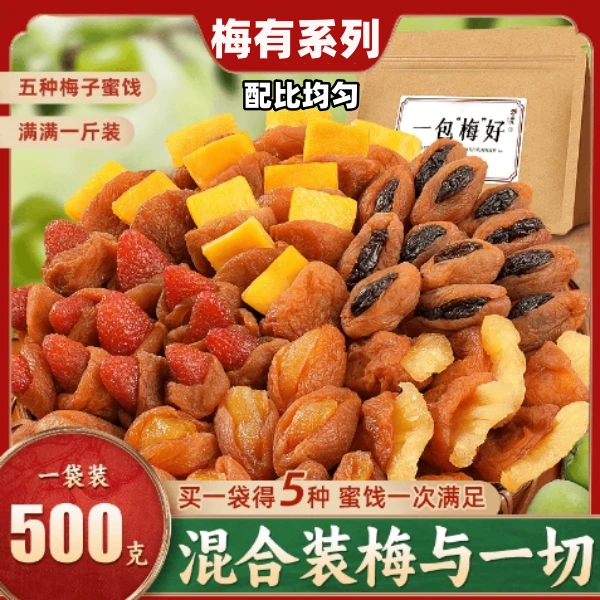 梅有芒果葡萄蜜饯混合装梅子夹心水果干组合严选制作酸甜即食零食