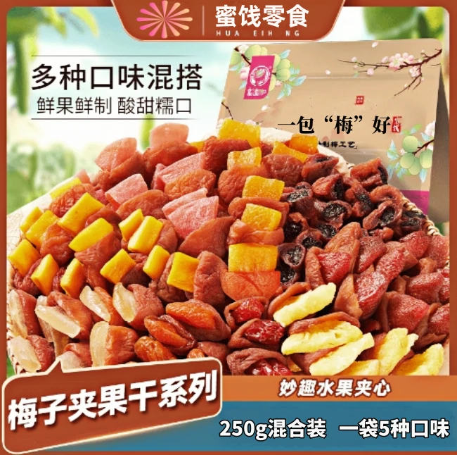 一包梅好混合夹心梅子酸甜蜜饯青梅抱葡萄梅有芒果学校解馋小零食