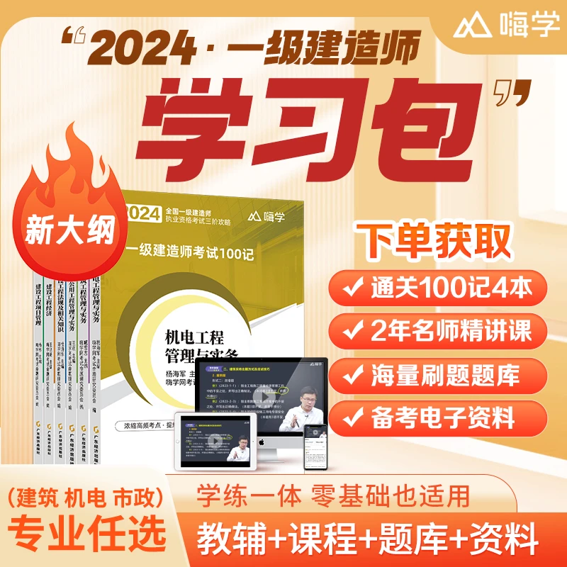 2024嗨学一级建造师一建100记