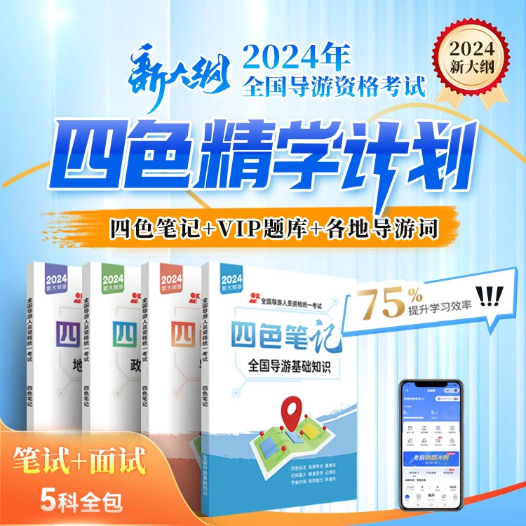 2024导游资格证四色笔记书课包导游四色精学计划
