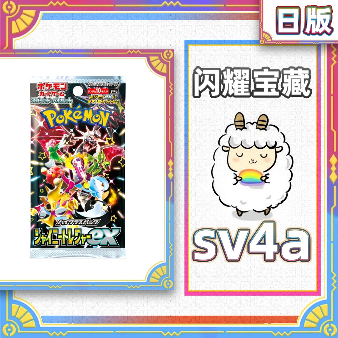 【小羊卡铺】SV4a 闪耀宝藏 宝可梦PTCG卡牌日版 盲盒 代拆