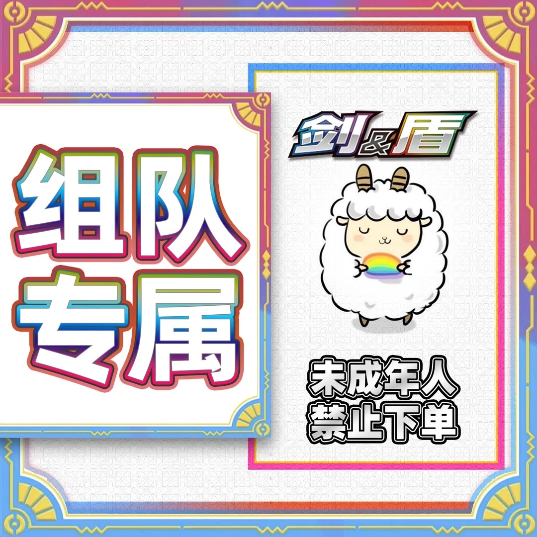 【小羊卡铺】组队专属 宝可梦卡牌PTCG 简中/日版 卡牌盲盒代拆