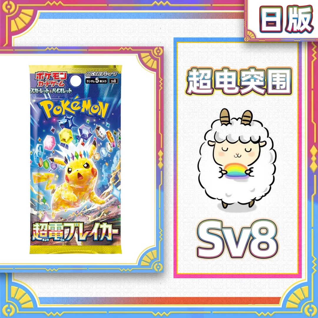 【小羊卡铺】SV8 超电突围 宝可梦PTCG卡牌日版 卡牌盲盒 代拆