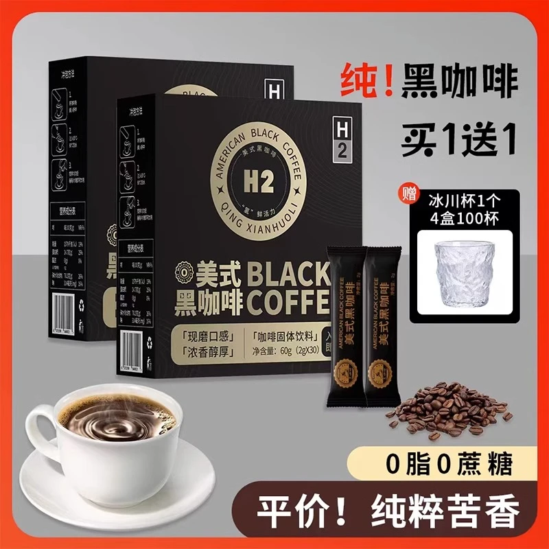 H2纯黑咖啡美式黑咖啡速溶0脂肪0蔗糖正品小粒甄选优质咖啡粉运动