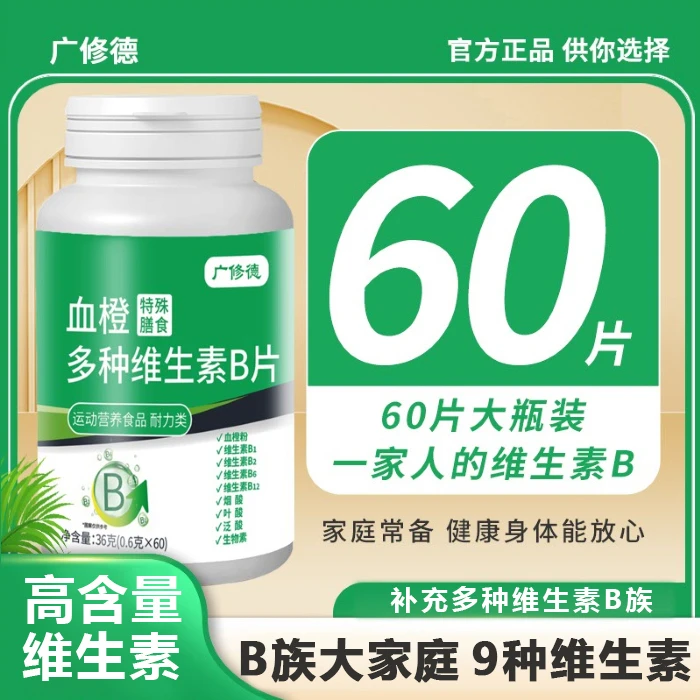 【高含量】血橙复合B族维生素b1b2b6b12VB烟酸叶酸泛酸生物素咀嚼片