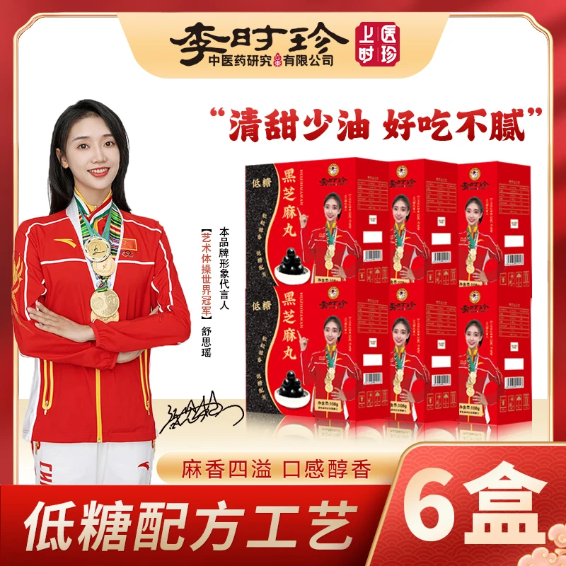 【李时珍】低糖黑芝麻丸 纯芝麻粒辟谷 九蒸九晒芝麻丸专属拍1发8