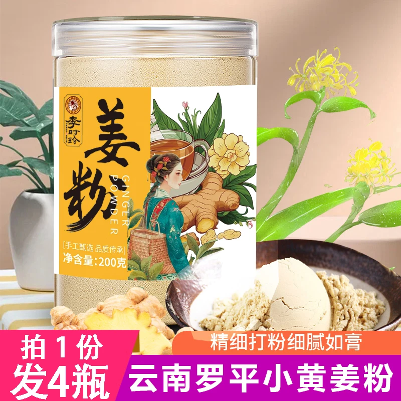 【李时珍】罗平小黄姜粉纯正小黄姜粉细腻干姜粉一姜多用200克*4瓶