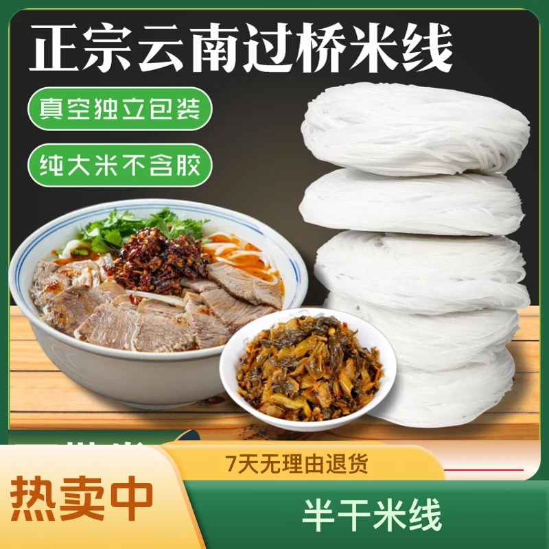 云南特产正宗过桥米线建水半干米线米粉真空袋装速食