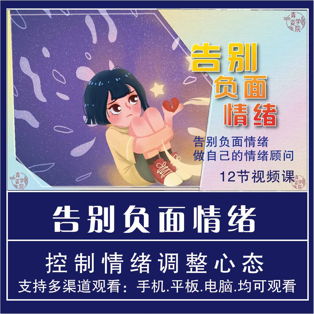控制情绪调整心态/告别负面情绪/有案例分享