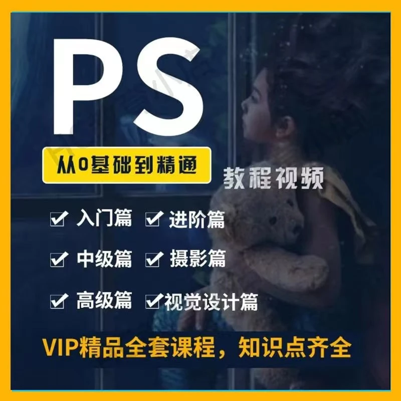 Ps教程零基础photoshop全套调色抠图修图美工自学课程视频