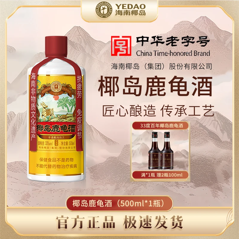 椰岛直【酒厂直营】33度椰岛鹿龟酒(经典版)500ml*1配制酒