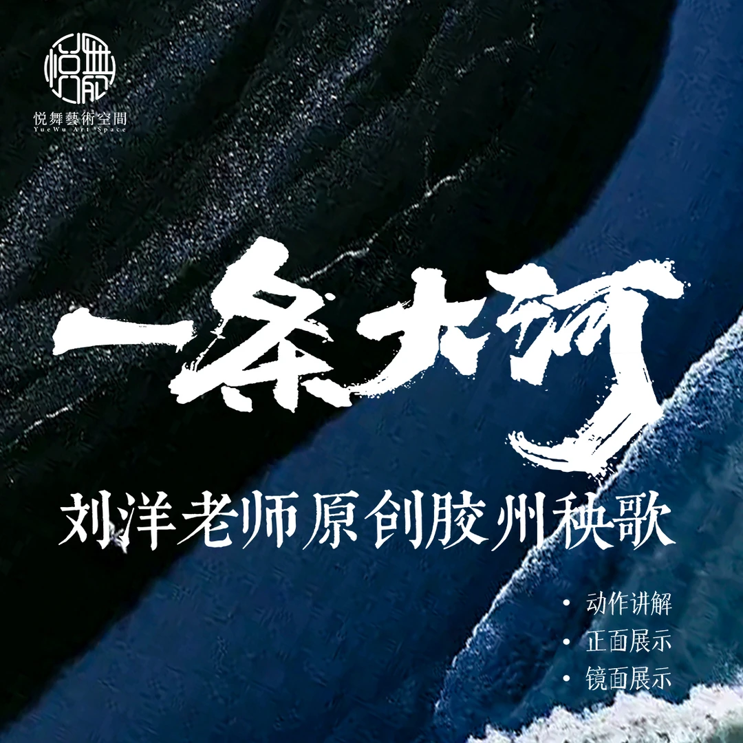 悦舞艺术|刘洋原创胶州秧歌《一条大河》
