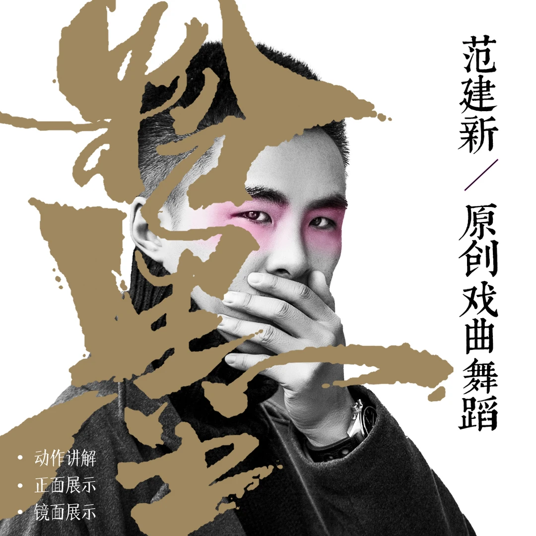 悦舞艺术|范建新原创戏曲舞蹈《粉墨》