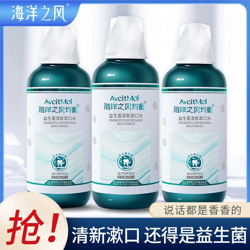 海洋之风均衡益生菌漱口水口气清新便携式持久留香清理口腔漱口液
