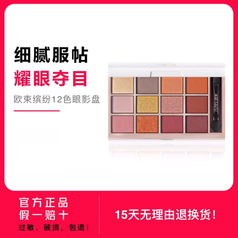 欧束12色缤纷眼影盘哑光珠光豆沙大地色初学者好上色