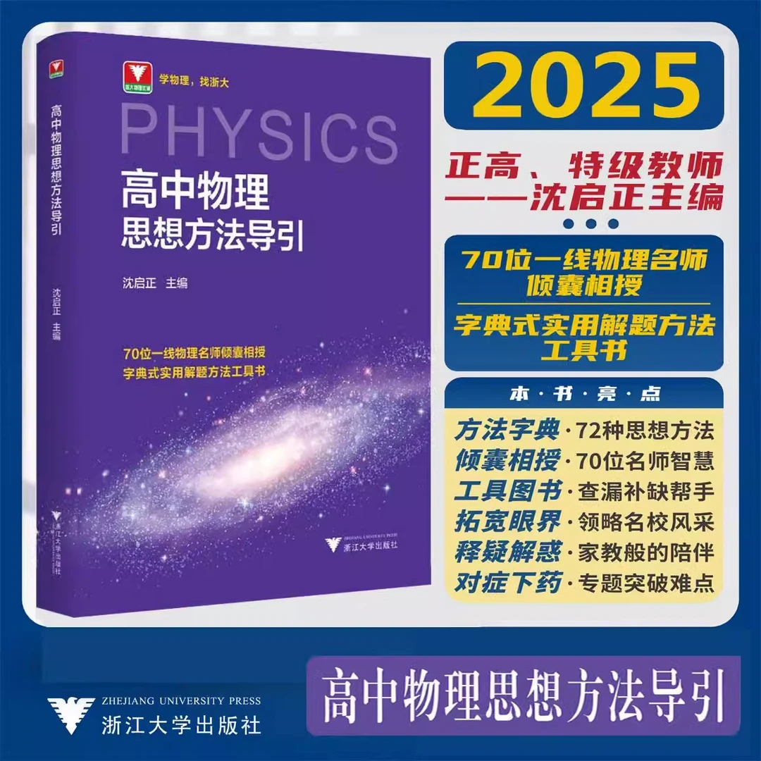 新版高中物理思想方法导引沈启正 2024-2025浙大物理优辅高中