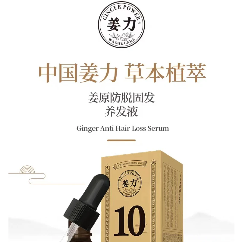 姜原防脱固发养发液
