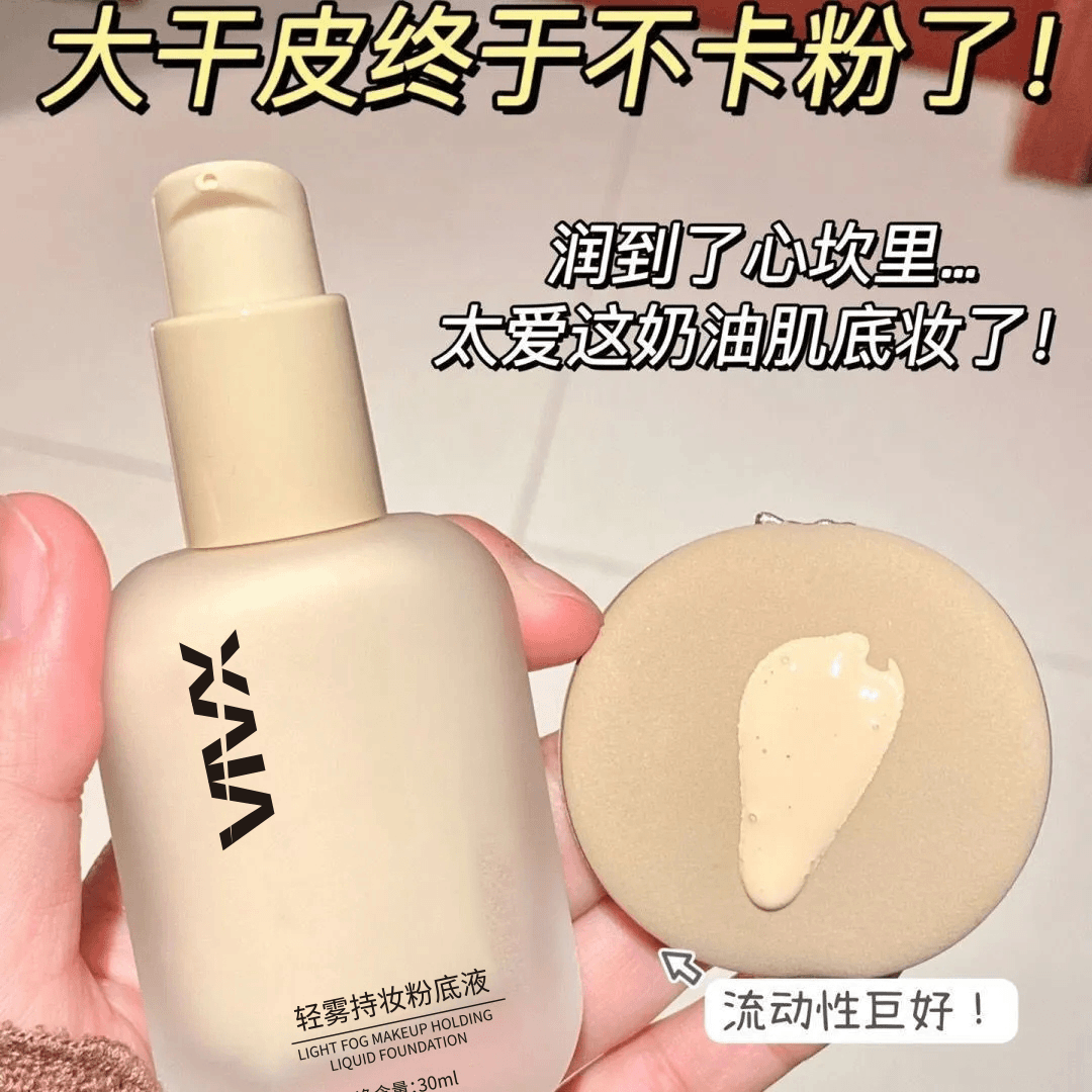 轻雾持妆粉底液油皮轻薄服帖不卡粉不脱妆BB霜提亮肤色干皮油防汗