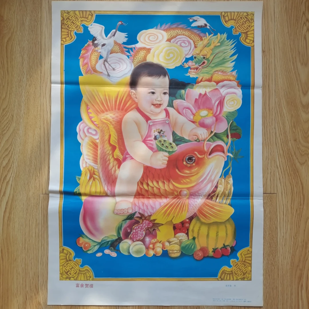 年画《富余贺喜》1988年7月黑龙江美术出版社，边缘有裂口，2开品如图