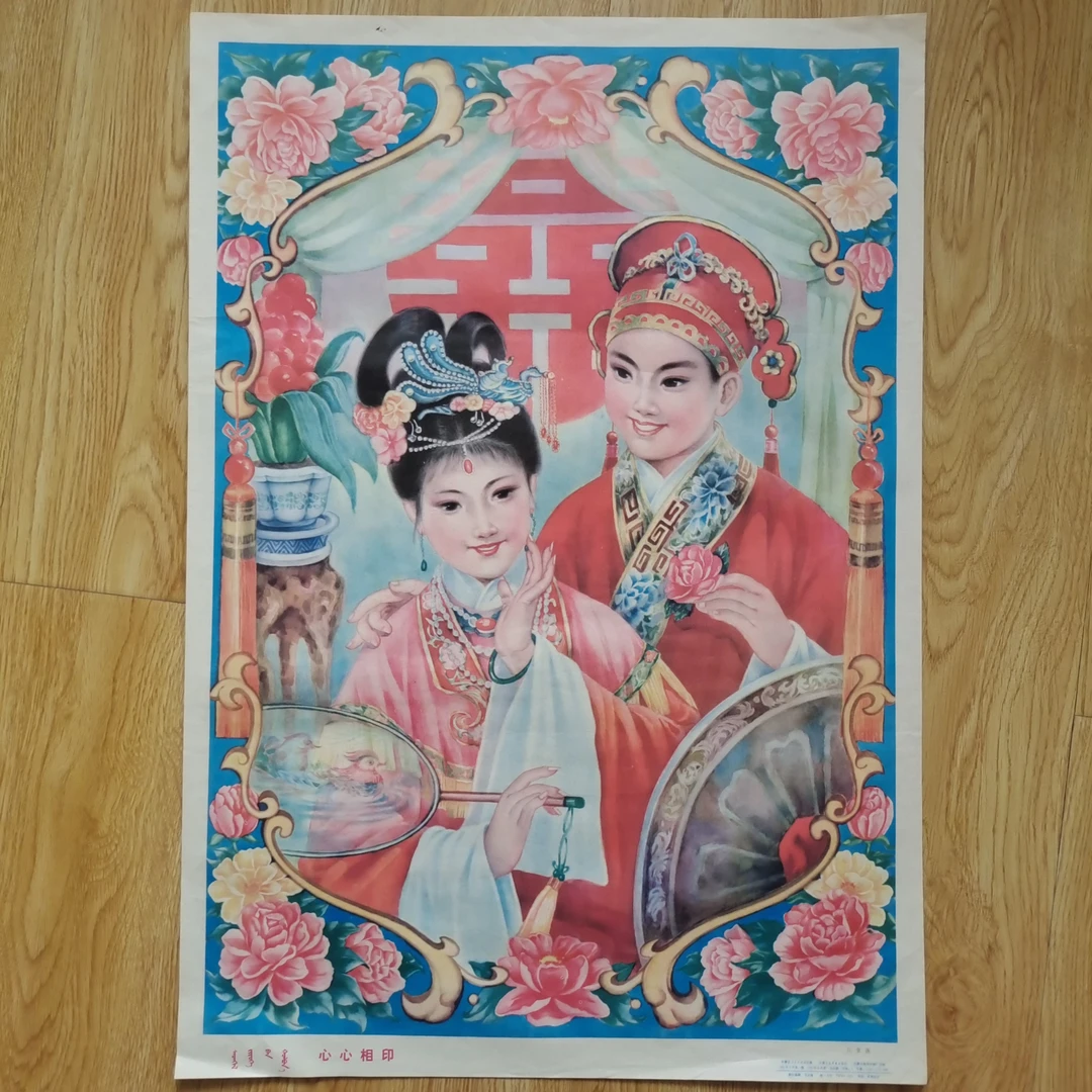 年画《心心相印》1987年8月，内蒙古人民出版社，画有小缺口，品如图