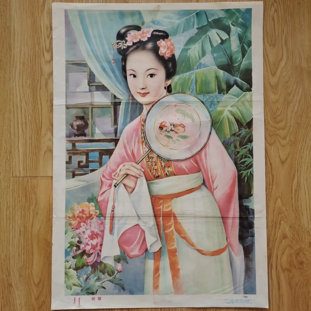 年画《听琴》1988年8月内蒙古人民出版社，边缘有裂口，2开，品如图
