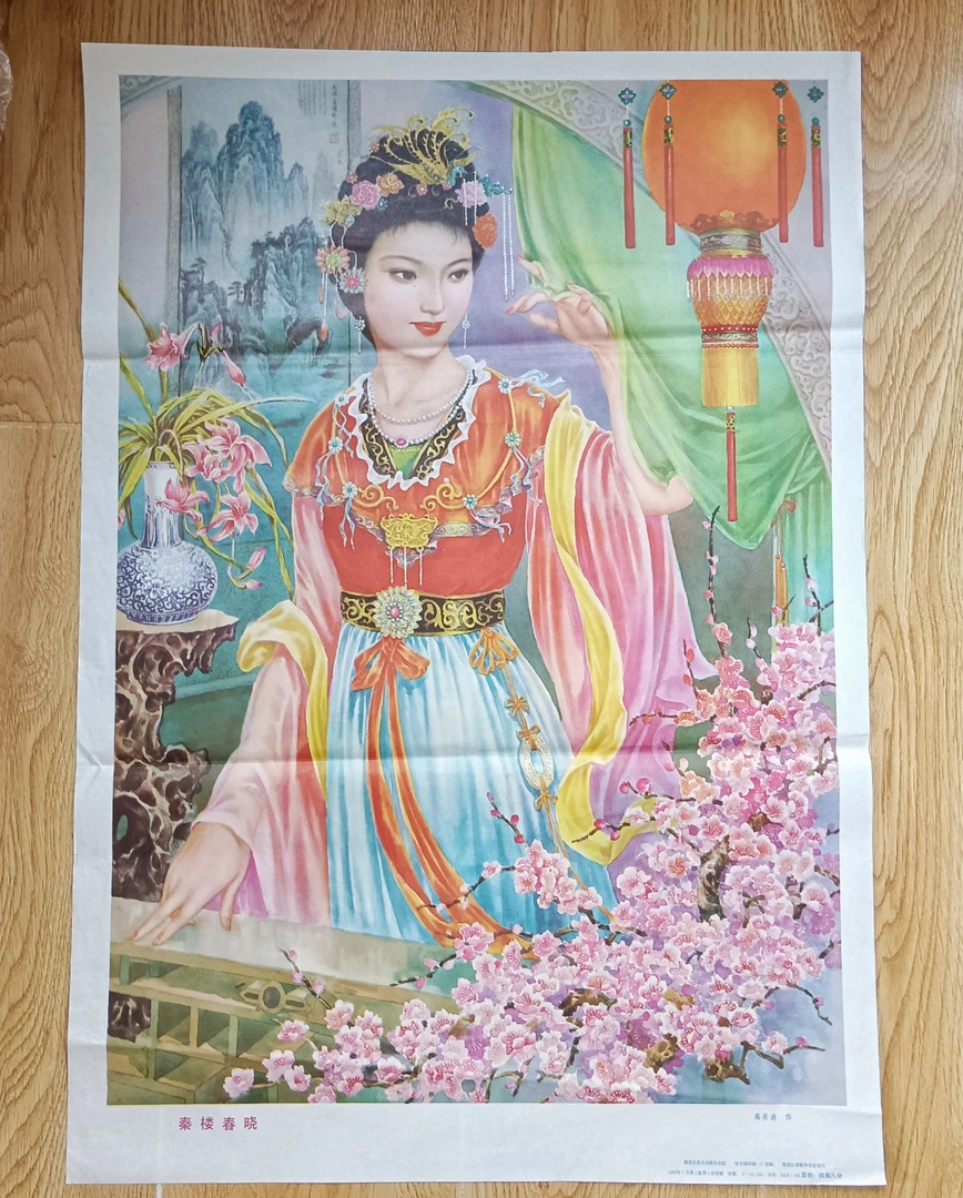 秦楼春晓年画，1989年黑龙江一印，尺寸76*53cm，品如图