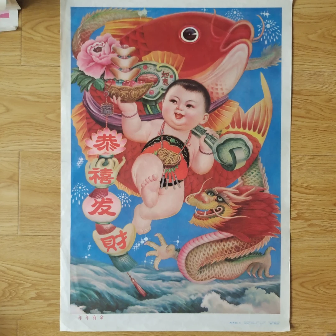 年画《年年有余》1993年8月，辽宁美术出版社，边缘有裂口，品如图