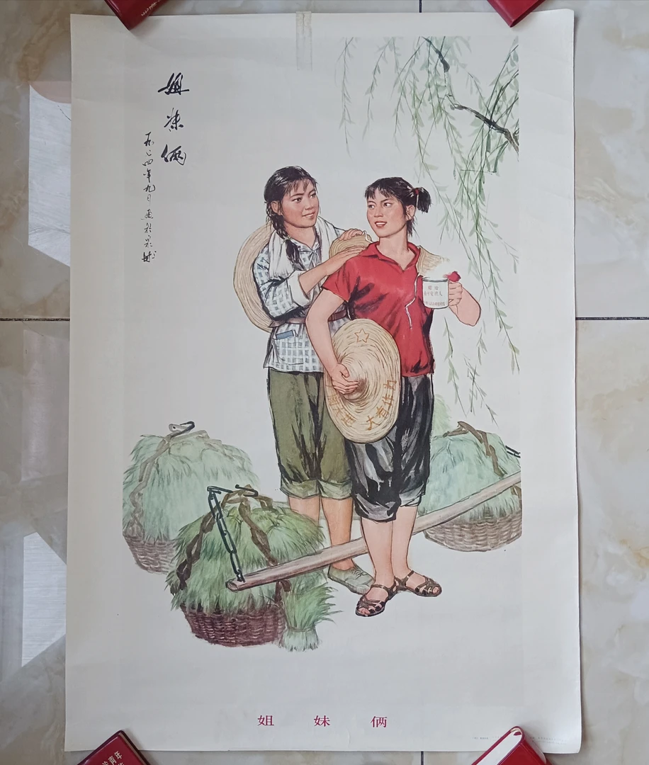 《姐妹俩》年画人美1976年尺寸76.5*53厘米，边有裂口后面有粘，保真