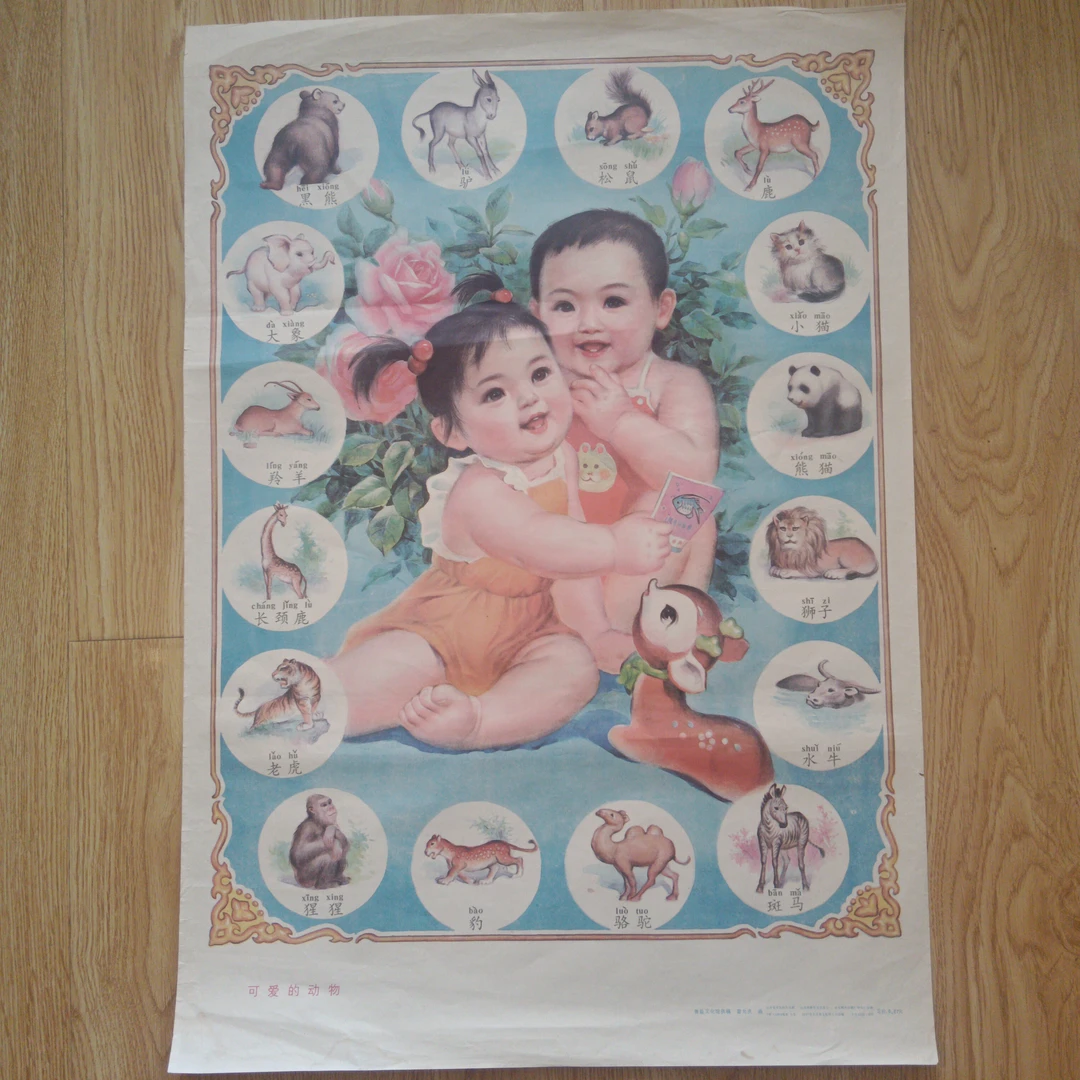 年画可爱的动物1987年5月，山东美术出版社，边缘有裂口褶皱，品如图